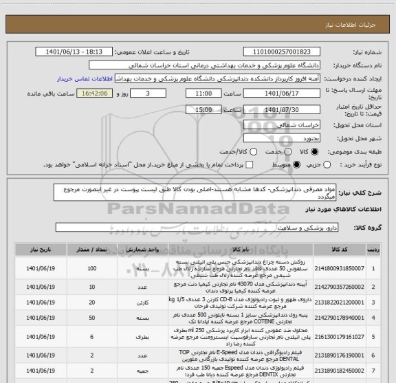 استعلام مواد مصرفی دندانپزشکی- کدها مشابه هستند-اصلی بودن کالا طبق لیست پیوست در غیر اینصورت مرجوع میگردد