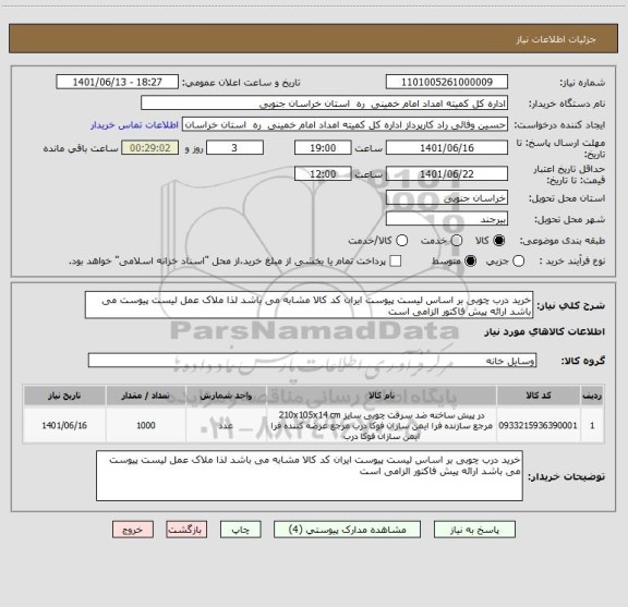 استعلام خرید درب چوبی بر اساس لیست پیوست ایران کد کالا مشابه می باشد لذا ملاک عمل لیست پیوست می باشد ارائه پیش فاکتور الزامی است