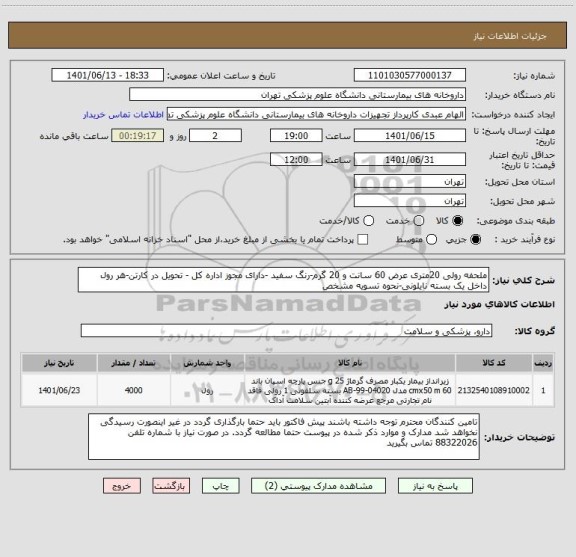 استعلام ملحفه رولی 20متری عرض 60 سانت و 20 گرم-رنگ سفید -دارای مجوز اداره کل - تحویل در کارتن-هر رول داخل یک بسته نایلونی-نحوه تسویه مشخص