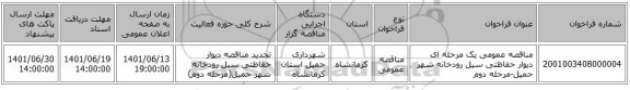مناقصه، مناقصه عمومی یک مرحله ای دیوار حفاظتی سیل رودخانه شهر حمیل-مرحله دوم