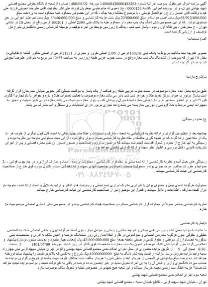 مزایده فروش شش دانگ یک باب مغازه به پلاک ثبتی 2395 اصلی از 100201 فرعی