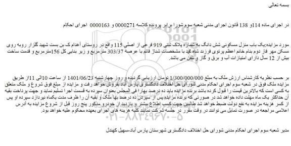 مزایده فروش یک باب منزل مسکونی شش دانگ به شماره پلاک ثبتی 919 فرعی از اصلی 115  