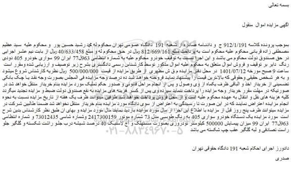 مزایده فروش خودرو سواری خودرو 405 دودی رنگ   
