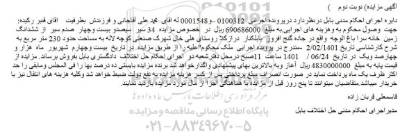 مزایده فروش 34 سیر سیصدو بیست وچهار صدم سیر از ششدانگ زمین خانه سرا باغ الوچه