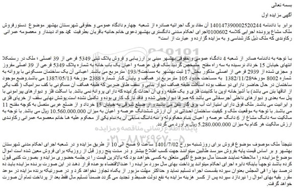 مزایده فروش ملک عرصه و اعیان یک باب خانه به شماره پلاک 5349 فرعی از 39 اصلی مفروز و مجزی شده از 2939 فرعی از اصلی