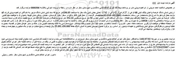 مزایده فروش شش دانگ عرصه واعیان پلاک ثبتی 68 فرعی از 27 فرعی از 2 فرعی از 1742- اصلی 