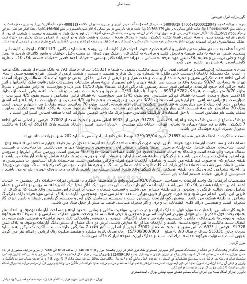 مزایده فروش دو دانگ مشاع از شش دانگ عرصه و اعیان یک دستگاه آپارتمان (وضعیت خاص طلق) به شماره نود و یک هزار و هفتصد و بیست و هشت فرعی از شش هزارو نهصدو سی و سه اصلی