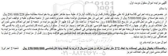 مزایده فروش یکدستگاه یخچال ویترینی ایستاده به ابعاد 2*2 متر بدون مارک و بدون سریال 3 درب