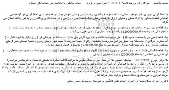 مزایده فروش یک قطعه زمین دیم به مساحت حدود 3903 متر مربع