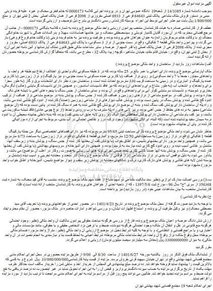 مزایده  فروش ملک مشاعی  پلاک ثبتی 64643 فرعی از 6933 اصلی مفروزی از 2098 فرعی از همان پلاک اصلی 