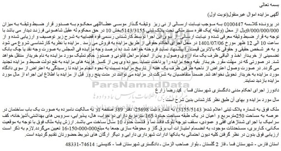 مزایده فروش ملک به شماره پلاک ثبتی اعلام شده( 3155/5143)