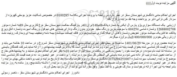 مزایده فروش یک دستگاه سواری پژو پارس ال ایکس 