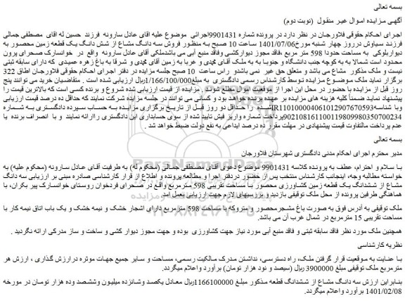 مزایده  فروش سه دانگ مشاع از شش دانگ یک قطعه زمین محصور به دیواربلوکی  به مساحت حدودا 598 متر مربع