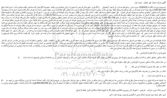 مزایده فروش ملک قولنامه ای 