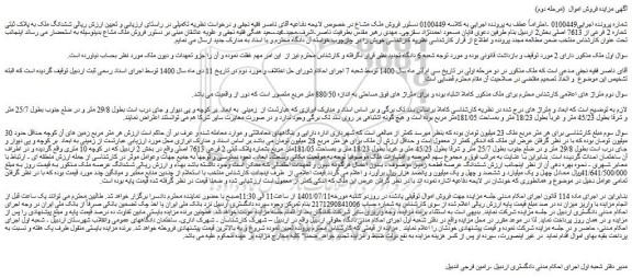 مزایده فروش ششدانگ ملک به پلاک ثبتی شماره 2 فرعی از 7613 اصلی 