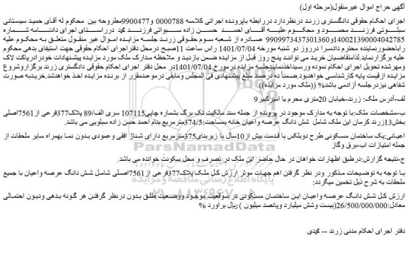مزایده فروش شش دانگ عرصه واعیان خانه بمساحت:374/5مترمربع