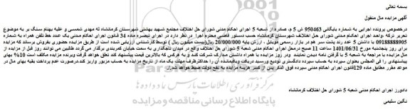 مزایده فروش یک عدد خط تلفن همراه