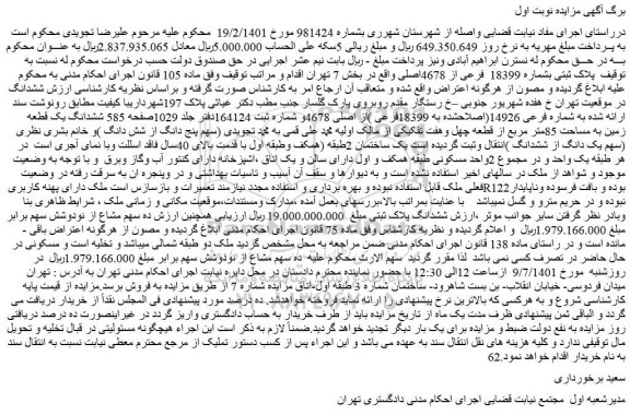 مزایده فروش پلاک ثبتی بشماره 18399 فرعی از 4678اصلی