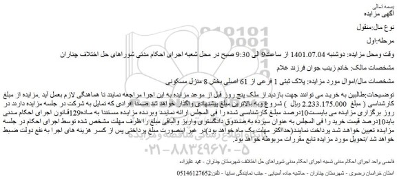 مزایده فروش پلاک ثبتی 1 فرعی از 61 اصلی