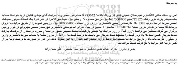 مزایده فروش  یک دستگاه موتور سیکلت CDI125 یک سیلندر پارت کویر رنگ اصلی سرمه ای سال تولید 1383 