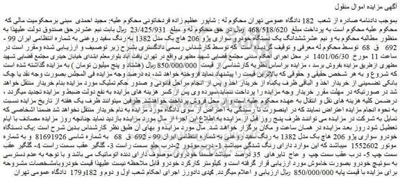 مزایده فروش ششدانگ یک دستگاه خودرو سواری پژو 206 هاچ بک مدل 1382 به رنگ سفید روغنی