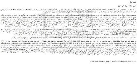 مزایده فروش ملک 