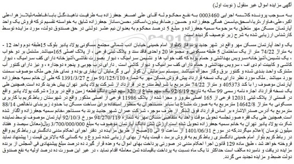 مزایده فروش یک واحد آپارتمان مسکن مهر  
