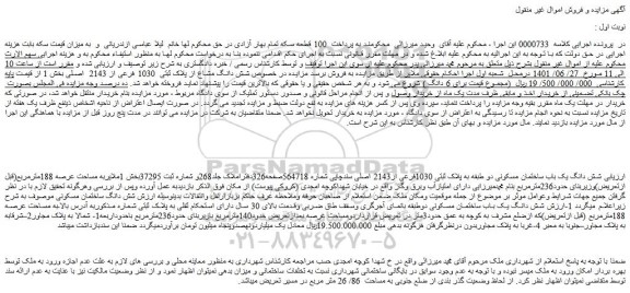 مزایده فروش شش دانگ یک باب ساختمان مسکونی دو طبقه به پلاک ثبتی 1030فرعی از2143 اصلی