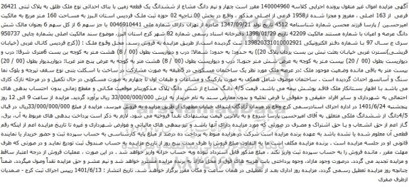 آگهی مزایده چهار و نیم دانگ مشاع از ششدانگ یک قطعه زمین با بنای احداثی نوع ملک طلق به پلاک ثبتی 26421 فرعی از 163 اصلی