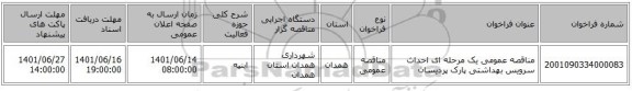 مناقصه، مناقصه عمومی یک مرحله ای احداث سرویس بهداشتی پارک پردیسان