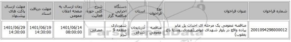 مناقصه، مناقصه عمومی یک مرحله ای احداث پل عابر پیاده واقع در بلوار شهدای غواص(ورودی روستا باغ یعقوب)
