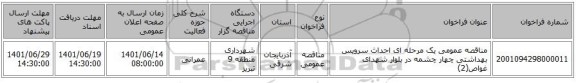 مناقصه، مناقصه عمومی یک مرحله ای احداث سرویس بهداشتی چهار چشمه در بلوار شهدای غواص(2)