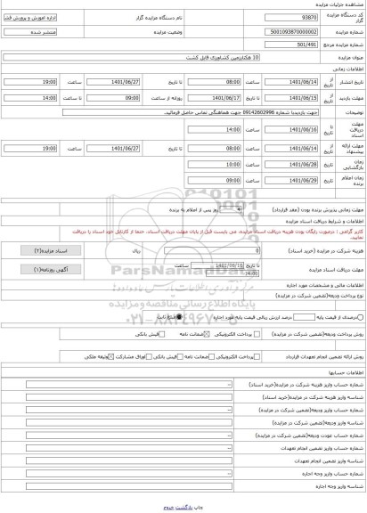 مزایده ، 10 هکتارزمین کشاورزی قابل کشت