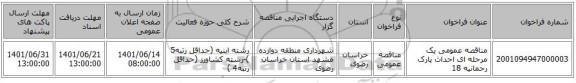 مناقصه، مناقصه عمومی یک مرحله ای احداث پارک رحمانیه 18