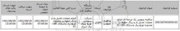 مناقصه، مناقصه عمومی یک مرحله ای انجام عملیات تعدیل بار و رینگ خطوط در محدوده توزیع برق پاسارگاد 165-01