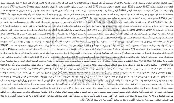 آگهی مزایده ششدانگ یک دستگاه اپارتمان اداری به مساحت 178/18 مترمربع که مقدار 20/08 متر مربع