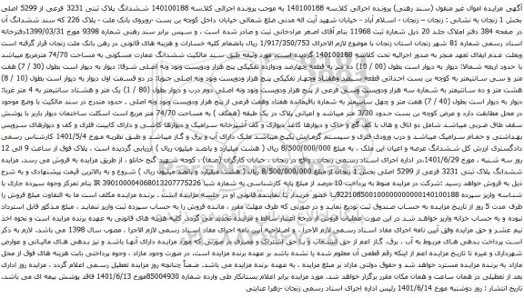 آگهی مزایده ششدانگ پلاک ثبتی 3231 فرعی از 5299 اصلی بخش 1 