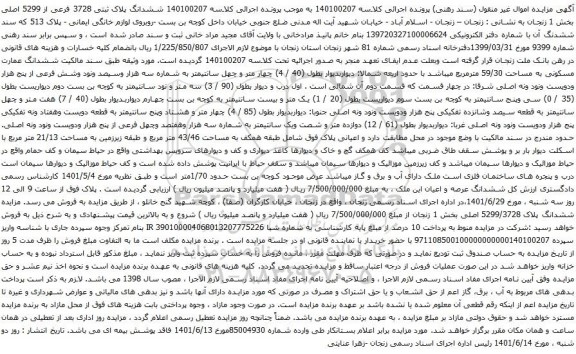 آگهی مزایده ششدانگ پلاک ثبتی 3728 فرعی از 5299 اصلی بخش 1 زنجان