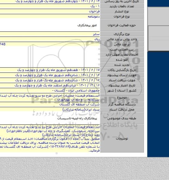 مناقصه, استعلام قیمت: عملیات اجرایی طرح دو سو تغذیه کردن چاه آب ابتدای روستای سرکلاته،... و چاه آب نهارخوران