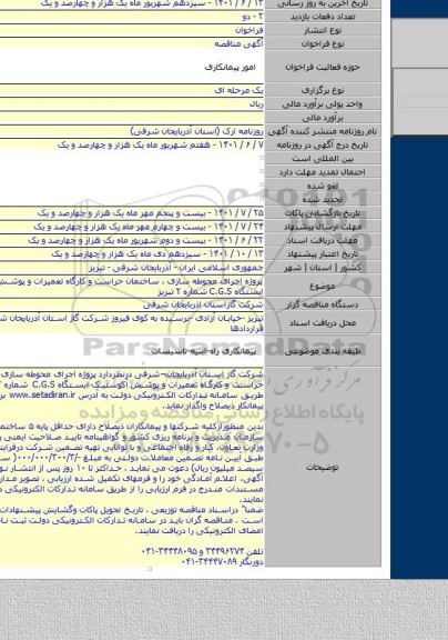 مناقصه, پروژه  اجرای محوطه سازی ، ساختمان حراست و کارگاه تعمیرات و پوشش آکوستیک ایستگاه C.G.S  شماره ۲ تبریز