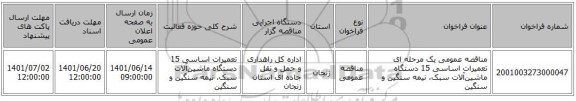 مناقصه، مناقصه عمومی یک مرحله ای تعمیرات اساسی 15 دستگاه ماشین‌آلات سبک، نیمه سنگین و سنگین