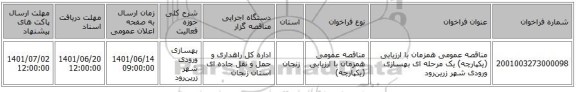 مناقصه، مناقصه عمومی همزمان با ارزیابی (یکپارچه) یک مرحله ای بهسازی ورودی شهر زرین‌رود