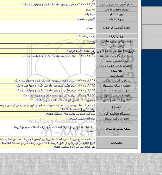 مناقصه, انجام خدمات و فعالیت تخلیه سوخت مایع (مازوت) و برخی از امور مرتبط با آن طبق پراکندگی و اسناد مناقصه