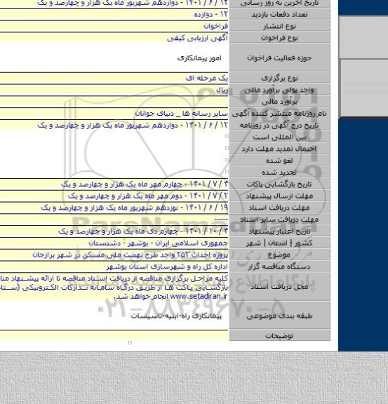 مناقصه, پروژه احداث ۲۵۲ واحد طرح نهضت ملی مسکن در شهر برازجان