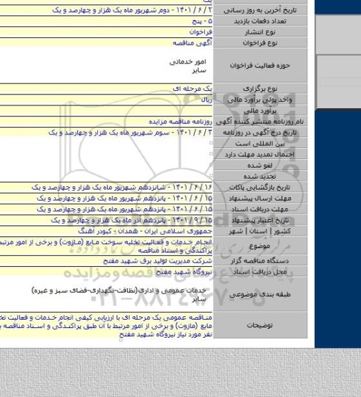 مناقصه, انجام خدمات و فعالیت تخلیه سوخت مایع (مازوت) و برخی از امور مرتبط با آن طبق پراکندگی و اسناد مناقصه