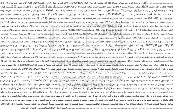 آگهی مزایده عرصه و اعیان ششدانگ پلاک 20918 فرعی از 1 اصلی بخش 03 