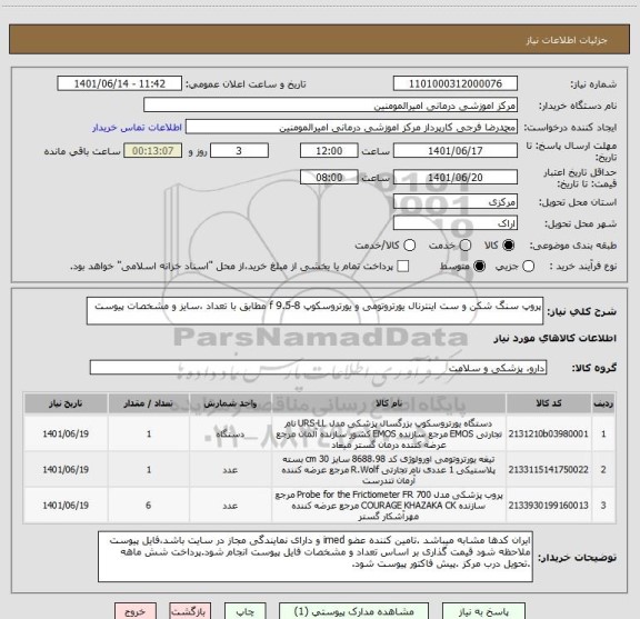 استعلام پروپ سنگ شکن و ست اینترنال یورتروتومی و یورتروسکوپ 8-9.5 f مطابق با تعداد ،سایز و مشخصات پیوست