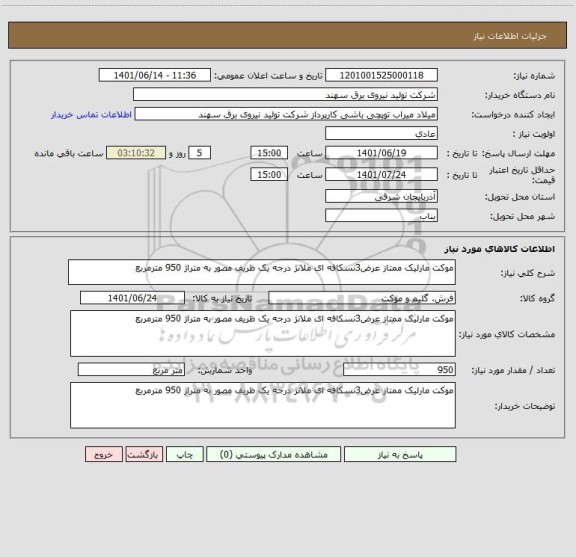 استعلام موکت مارلیک ممتاز عرض3نسکافه ای ملانژ درجه یک ظریف مصور به متراژ 950 مترمربع