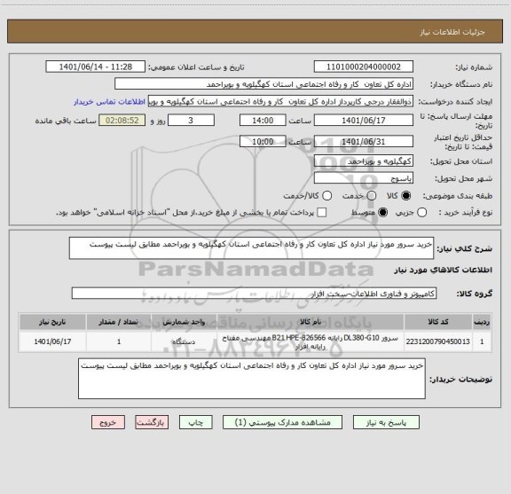 استعلام خرید سرور مورد نیاز اداره کل تعاون کار و رفاه اجتماعی استان کهگیلویه و بویراحمد مطابق لیست پیوست