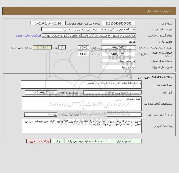 استعلام سپتیک تانگ پلی اتلین دو جداره 50 متر مکعبی